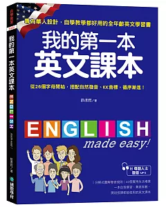 我的第一本英文課本：專為華人設計自學教學都好用的全年齡英文學習書(附母語人士發音MP3)
