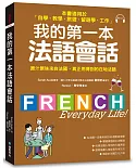 我的第一本法語會話：本書適用於「自學、教學、旅遊、留遊學、工作」(隨書附標準法語會話MP3)