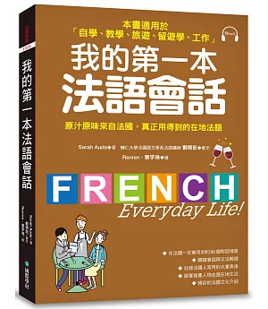 我的第一本法語會話：本書適用於「自學、教學、旅遊、留遊學、工作」(隨書附標準法語會話MP3)