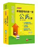 108年準備國考的第一堂公民課看這本就夠了[初等考試、地方五等、各類五等]