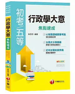 【名師精編、重點精要輕鬆上手】行政學大意焦點速成[初等考試、地方五等、各類五等]