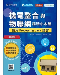輕課程 機電整合與物聯網 趣玩小木屋：使用Processing Java 語言
