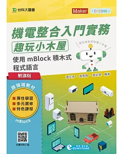 輕課程 機電整合入門實務 趣玩小木屋：使用mBlock積木式程式語言