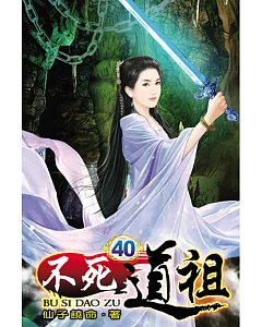 不死道祖40