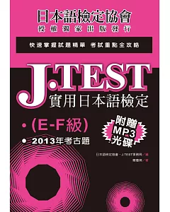J.TEST實用日本語檢定：2013年考古題（E-F級）（附光碟）