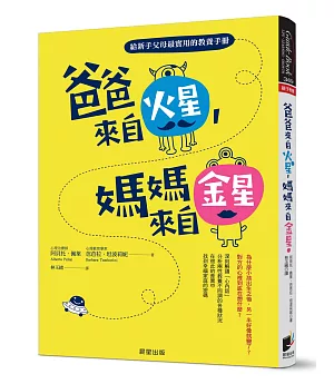 爸爸來自火星，媽媽來自金星：給新手父母最實用的教養手冊