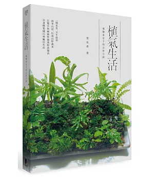 植氣生活：植物系女子的山居日誌