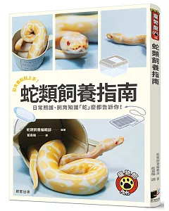蛇類飼養指南：初次養蛇就上手，日常照護、飼育知識「蛇」麼都告訴你！