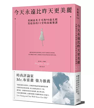 今天永遠比昨天更美麗：英國最炙手可熱90歲名模，寫給你的11堂時尚優雅課