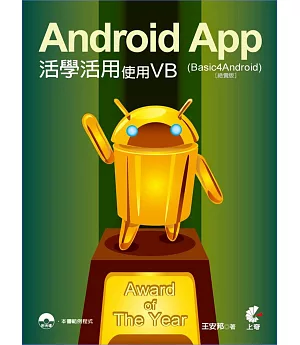 Android App活學活用：使用VB (Basic4Android)(絕賣版)(附光碟)