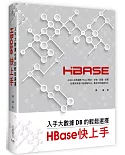 入手大數據DB的輕鬆選擇：HBase快上手