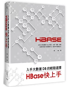 入手大數據DB的輕鬆選擇：HBase快上手