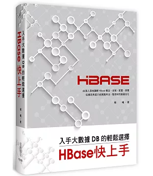 入手大數據DB的輕鬆選擇：HBase快上手