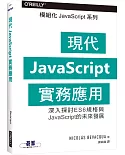 現代JavaScript實務應用