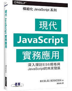 現代JavaScript實務應用