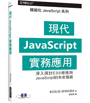 現代JavaScript實務應用