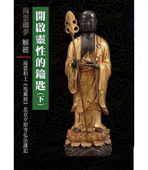 開啟靈性的鑰匙（下）：《地藏經》北京夕照寺弘法講記