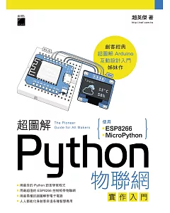 超圖解 Python 物聯網實作入門：使用 ESP8266 與 MicroPython