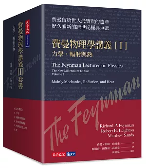 費曼物理學講義 I：力學、輻射與熱（共6冊，平裝版）