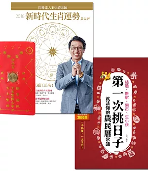 【2018好曆旺整年套書】2018問神達人王崇禮老師新時代生肖運勢農民曆（限量隨書贈送「招財防漏錢母存褶套」）＋結婚、搬家、開市、生小孩，第一次挑日子就該懂的農民曆常識