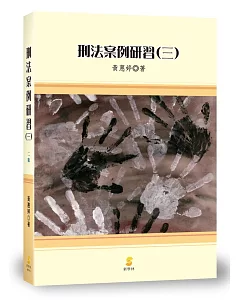 刑法案例研習(三)(2版)