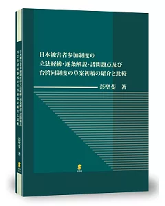 日本被害者参加制度の立法経緯・逐条解説・諸問題点及び台湾同制度の草案初稿の紹介と比較