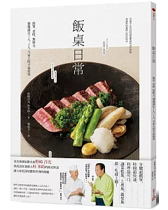 飯桌日常：簡單、省時、無壓力，餐餐滿足1人、2人、全家人的幸福提案