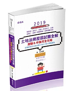 土地法規歷屆試題全解-測驗&申論完全攻略(高普考、身障三四等、原住民三四等、地特三四等考試適用)