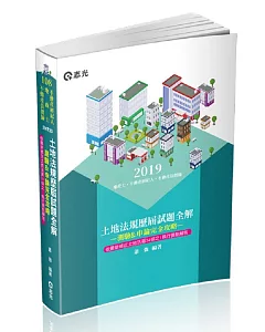 土地法規歷屆試題全解：測驗&申論完全攻略(地政士、不動產經紀人、不動產估價師考試適用)