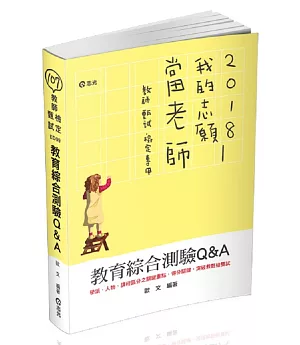 教育綜合測驗Q&A(教師甄試‧教師檢定考試適用)