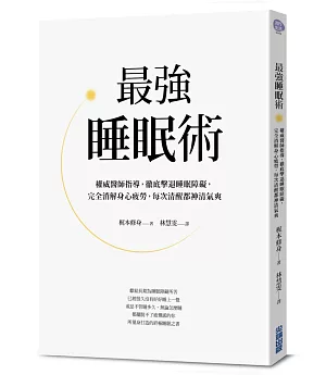 最強睡眠術：權威醫師指導，徹底擊敗睡眠障礙，完全消解身心疲勞，每次清醒都神清氣爽