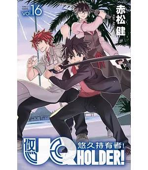 UQ HOLDER!悠久持有者 16