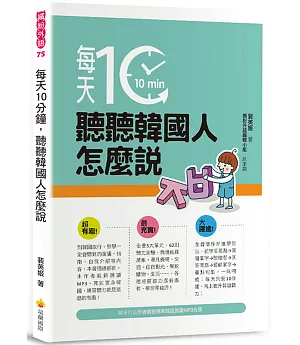 每天10分鐘，聽聽韓國人怎麼說（隨書附贈作者親錄標準韓語朗讀MP3）