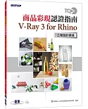 TQC+ 商品彩現認證指南：V-Ray 3 for Rhino