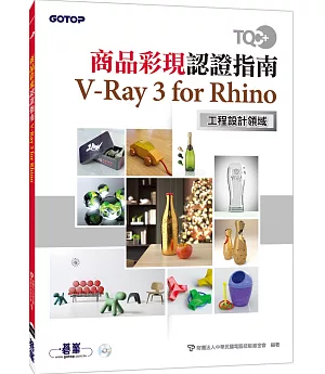 TQC+ 商品彩現認證指南：V-Ray 3 for Rhino