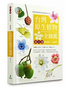 台灣原生植物全圖鑑第六卷：山茱萸科－－紫葳科