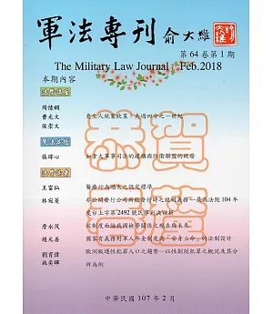 軍法專刊64卷1期-2018.02
