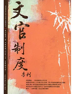 文官制度季刊第10卷1期(107/01)