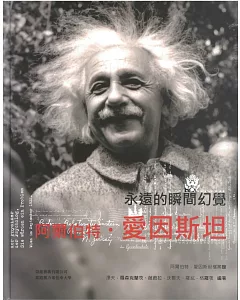 阿爾伯特‧愛因斯坦 永遠的瞬間幻覺