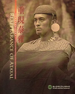 重現泰雅：泛泰雅傳統服飾重製圖錄(電子書)