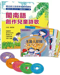 閩南語創作兒童詩歌（全套共5冊+5片CD），另附精美包裝盒（三版）
