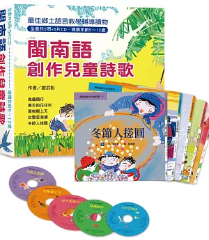 閩南語創作兒童詩歌（全套共5冊+5片CD），另附精美包裝盒（三版）
