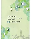 2017-2018全民健康保險年報