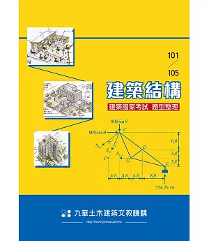 建築國家考試101-105：建築結構題型整理
