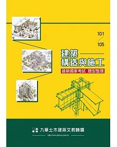 建築國家考試101-105：建築構造與施工題型整理