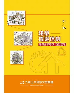 建築國家考試101-105：建築環境控制題型整理