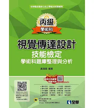 丙級視覺傳達設計技能檢定學術科題庫整理與分析(2019最新版)(附學科測驗卷、範例光碟) 