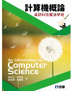 計算機概論：資訊科技魔法學苑(第13版)