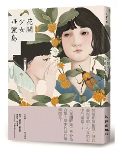 花開少女華麗島