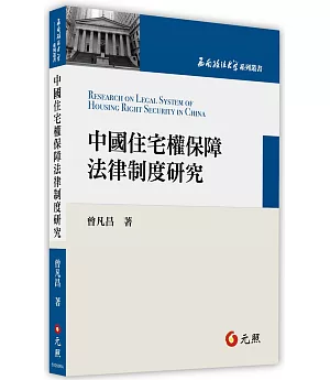 中國住宅權保障法律制度研究